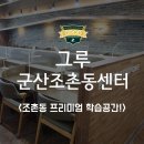 그루스터디카페군산조촌동센터 | 군산 조촌동 프리미엄 학습장소<그루스터디카페 군산조촌동센터>