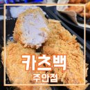 카츠백 주안점 이미지