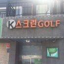 화끈한골프(459)(스크린) | 골프존파크 자곡K스크린점에서의 스크린골프 체험기!