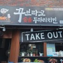 꾸브라꼬 숯불두마리치킨 여천점 이미지