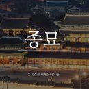 유네스코 문화유산 종묘, 낙원상가, 광장시장 순희네 빈대떡