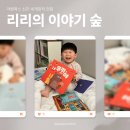 리리호 | 아람북스 리리의 이야기숲 29개월 언박싱 후기