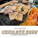 주차56 | 교대역 고기집 산청리 56 솥뚜껑생삼겹살 먹어본 솔직후기