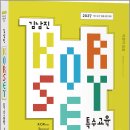 2027 김남진 KORSET 특수교육 1 /김남진/박문각 이미지