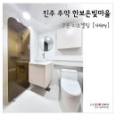 우리슈퍼주약점 | 진주 주약한보은빛마을 아파트 44PY 부분 리모델링 [LX지인 인테리어 남부대리점]