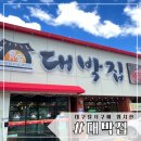 내돈내산 대구 달서구 추억의 맛 ‘대박집’ 새벽 늦게까지 하는 밥집 대구 고기 맛집