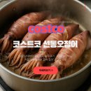 선동1-4소교량 | 코스트코 선동 오징어 솔직 리뷰｜내장 상태 &amp; 통찜 결과가 이렇게 다를 줄이야…