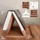 알라딘 북레스트 후기 (이벤트도서포함 5만원이상 구매시 2in1 북레스트+가공범USB)