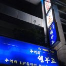 추억의쉘부르 이미지