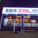 초미가고깃집