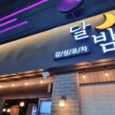 달밤포차 이미지