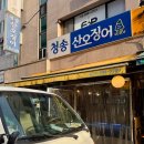 달에서 온 산오징어 | [서울/사당] 줄서는 맛집 청송산오징어 산오징어회 &amp; 오징어통찜