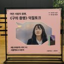 독구클럽 | 구의 증명 10주년 기념, 최진영 작가 덕질토크 후기, 서울책보고