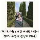 은평-088 | 파주 퍼스트가든 주차 놀이공원 할인 아기랑 무장애 경기도 관광