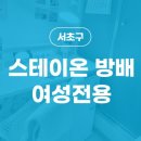 스테이온방배여성전용