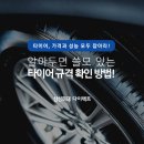 알아두면 쓸모 있는 자동차 타이어 규격 확인하는 방법! 이미지