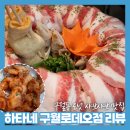 [구월동술집] 도넛 샤브샤브 맛집! 이자카야 하타네 구월로데오점 후기