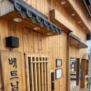 롯데 프리미엄 아웃렛 동부산점 근처 식사- 송정 베트남 쌀국수 미분당 동부산오시리아점