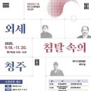 청주고인쇄박물관 이미지