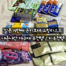 고려온천아파트 | 쇼핑리스트 내돈내산 재구매 추천템 비추천템 (김지영 승무원 크림, 멜라노cc토너, 전소미 온천입욕제 등)