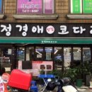 정경애맛집코다리 이미지