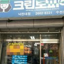 낙천대세탁소