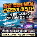 화성 뱃놀이축제 후기 일정 가수 주차 정보 총정리