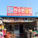 천수만굴구이