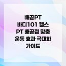 배곧엠플러스정비센터 | 배곧PT 바디101 헬스 PT 배곧점 맞춤 운동 효과 극대화 가이드