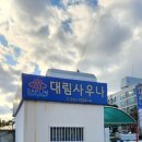 대림목욕탕 이미지