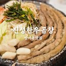 진성한우 | 방이동맛집 소곱창맛집 진성한우곱창 솔직후기