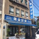 남부터미널 냉동삼겹살 항정살 예술상회 레트로 감성 냉삼 맛집 후기