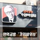 면역공방·가위바위보 이미지
