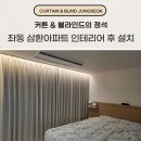 해운대삼환아파트경로당 | 부산 해운대 커튼 좌동 삼환아파트 블라인드 43평 인테리어 후 설치