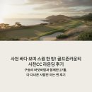골프존카운티사천 | 사천 바다 보며 스윙 한 방! 골프존카운티 사천CC...함께한 27홀, 다 다녀온 사람만 아는 찐 후기