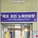 일번지노래연습장 이미지