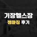 해빛5로 | 기장헬스장 기장피티 젬마짐 후기