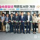 옹달샘작은도서관 이미지