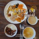 소래포구 모텔 루브 호텔 솔직후기