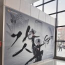 문인화 B반 | 2026 M 초이스발레 〈갓 GAT〉 | 마포아트센터 아트홀맥 B구역 4열, 1열 시야 및 관람 후기