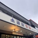 소금강길 | 제철 오만가지 산채나물&amp;더덕구이로 원기회복필요할 때 가야될 곳 “소금강 맛집”