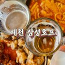 내토초등학교 | [제천맛집] 제천 삼성호프 (제천신백동술집)