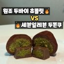 세븐일레븐 춘천온의대로점 | 두바이 출장 선물로 받은 오리지널 두바이 초콜릿 vs 세븐일레븐 두바이 쫀득 쿠키, 맛 비교