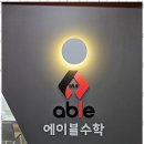 목동에이블수학학원