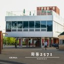 영서로4 | [공지] 춘천 화동 2571 방문 후기! 새로운 복합문화공간 정보 총정리