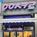 응응스크르군포당동 이미지