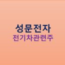 성문전기