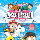 조타 생활과학연구소 | 학습만화추천 흔한남매과학탐험대 15 초등과학 재밌게 읽어요