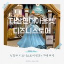 원주 프리미엄 아울렛(2층) | 남양주 디즈니스토어 다산 현대프리미엄아울렛 스페이스원 2층 인형 구매후기