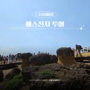 (주)예스투어 | 대만 예스진지 투어 코스 예약 가격 버스 택시비교